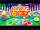 【実況】 自称不定形使いの旅。そのいち【ぷよぷよeスポーツ】