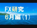チャートと真剣に向き合うFX研究所。6月編[1]