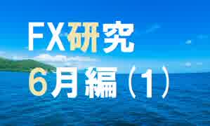 チャートと真剣に向き合うFX研究所。6月編[1]