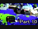 【実況】荒ぶるガッツで！スプラトゥーン2をプレイ！Part10(ガチマッチ)