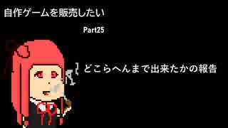 [体験版公開中]自作ゲームを販売したい part25[VOICEROID解説]