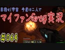 【Minecraft】目指せ宇宙！今度は二人でマイファンGreg実況#064