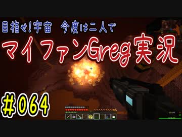 【Minecraft】目指せ宇宙！今度は二人でマイファンGreg実況#064