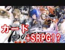 [実況] カード+SRPGの融合！？ナナカゲをプレイ [ナナカゲ] チュートリアル