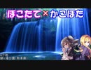 【Novelsm@ster】ほこたて×かこほた#41