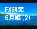 チャートと真剣に向き合うFX研究所。6月編[2]