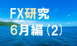 チャートと真剣に向き合うFX研究所。6月編[2]