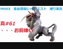 【MHXX縛り実況 真#61】・・・お前嫌いVSドドブランゴ