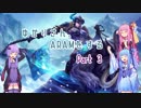 【LOL】ゆかりさん、ARAMをする part3