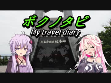 【ゆかり･IA 車載】ボクノタビ～本土最南端編　後～
