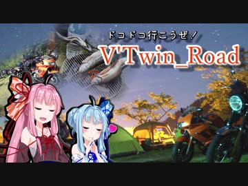 【ボイロ車載】V'Twin_Road.12「バイク・キャンプ・釣り・カメラ」
