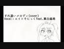 【歌ってみた】すれ違いメロディを歌ってみたらすれ違いすぎて出逢った【#ドットリ 】