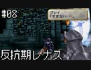 【VP】反抗期レナス -Chapter08-【ゆっくり実況】