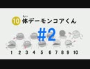 10体デーモンコアくん　#2