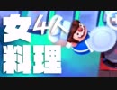 【4人実況】女共のオーバークック2part12