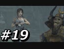 【実況】トゥームレイダー 超人女サバイバーをサクッとプレイ part19