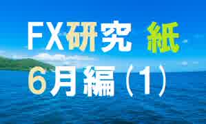 チャートと真剣に向き合うFX研究所。6月編[紙1]