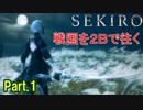 【実況】【SEKIRO】2Bが戦国で忍者を極めるアクション Part.1