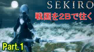 【実況】【SEKIRO】2Bが戦国で忍者を極めるアクション Part.1