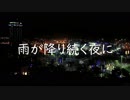 雨が降り続く夜に