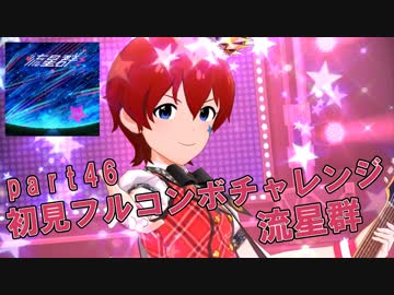【ミリシタ実況 part46】失敗したら10連ガシャ！初見フルコンボチャレンジ！【流星群】
