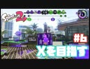 【Splatoon2】全ルールXを目指す#6【実況】