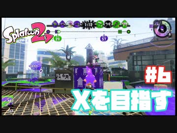 【Splatoon2】全ルールXを目指す#6【実況】