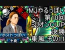 MJやるっぽい　第10回ミリオンＣＵＰ決勝東風 その１１