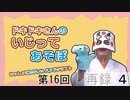 【ストームグラス】ドキドキさんのいじってあそぼ　ホワイトデーSP！第１６回 再録 part4