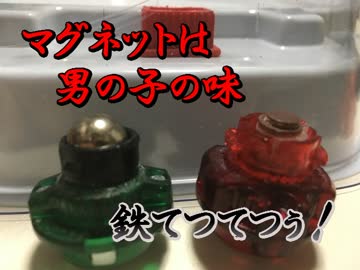 ベイブレード吸収改造その肆【マグネティックドライバー】