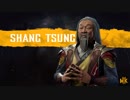 『Mortal Kombat 11』「シャン・ツン」参戦トレイラー（遂にあのキャラも参戦決定）