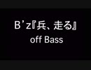 B'z『兵、走る』オフベース