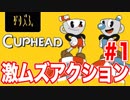【激ムズアクション】カップヘッド   Cuphead 初見プレイ Part.1【実況】