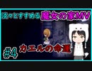 淡々とすすめる【魔女の家MV】#４