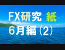 チャートと真剣に向き合うFX研究所。6月編[紙2]