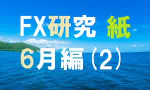 チャートと真剣に向き合うFX研究所。6月編[紙2]