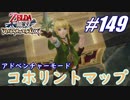 【ゼルダ無双】駆け出し実況者がハイラルを駆け巡る！　part149
