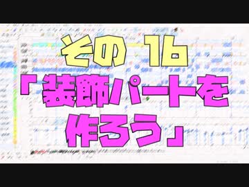作曲超超超入門講座【その16】　「装飾パートを作ろう」　【目指せ！入門】