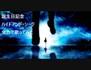 【誕生日記念】まぁみ / ハイドアンド・シーク全力で歌ってみた