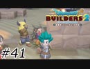 ええ顔してこっち見んな【ドラクエビルダーズ2】(再投稿)#41