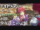【PS4版実況】ナイトメアなイース セルセタの樹海:改 #19【少女達との記憶】