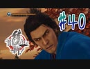 【実況】トロコンまでドハマりした『龍が如く維新』 part40