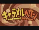 キャラメルヘヴン／音街ウナ「VOCALOIDカバー」