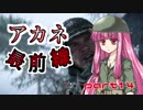 【VOICEROID実況】 アカネ最前線 part14