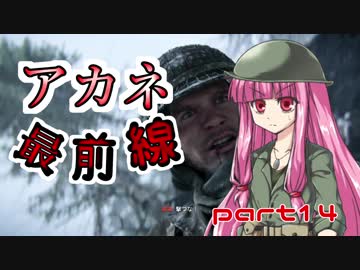 【VOICEROID実況】 アカネ最前線 part14