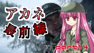 【VOICEROID実況】 アカネ最前線 part14