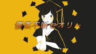 ナナシノユウ - 優柔不断セオリー feat. 初音ミク