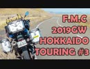 '19GW北海道ツーリング#03　士幌町でおキャンプ