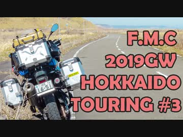 '19GW北海道ツーリング#03　士幌町でおキャンプ