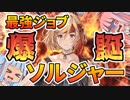 【グラブル】5分で分かるソルジャー解説！（新ジョブ）【VOICEROID実況（琴葉姉妹)】